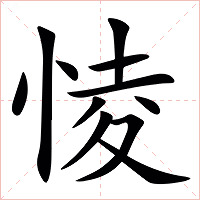 㥄字字形图片