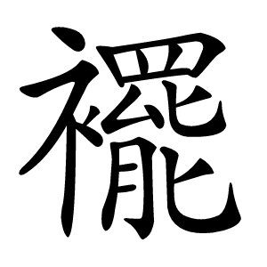 襬字字形
