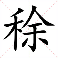 稌字字形图片
