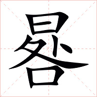 晷字字形图片