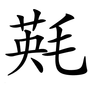 㲟字字形