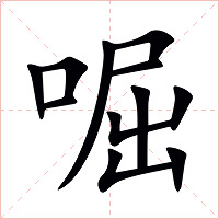 啒字字形图片