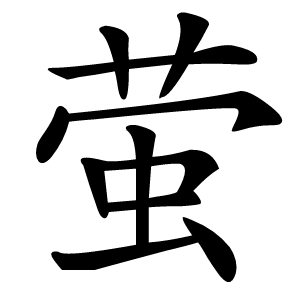 萤字字形图片