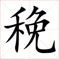 䅋字字形图片