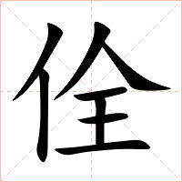 佺字字形图片