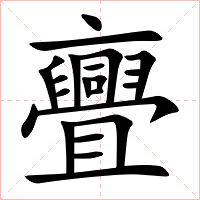 亹字字形图片