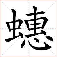 蟪字字形图片