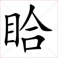 䀫字字形图片