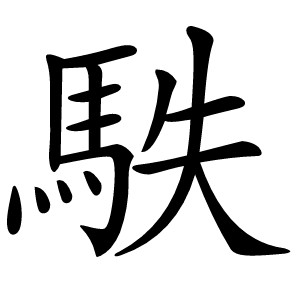 䭿字字形图片