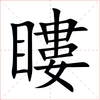瞜字字形图片