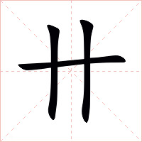 卄字字形图片