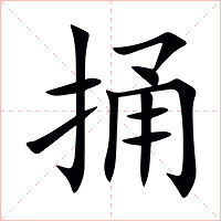 捅字字形图片
