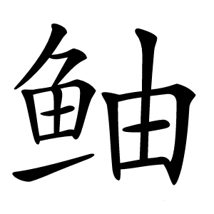 鲉字字形图片
