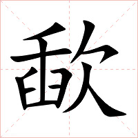 歃字字形图片