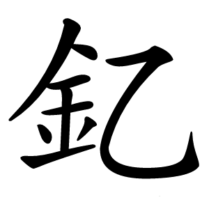 釔字字形图片