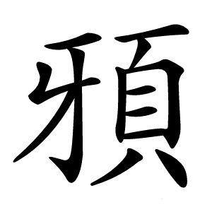 䪵字字形图片