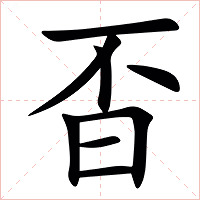 㫘字字形