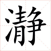 瀞字字形图片