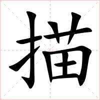 描字字形图片