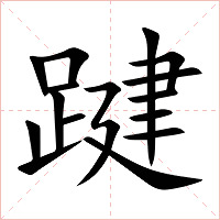 踺字字形图片