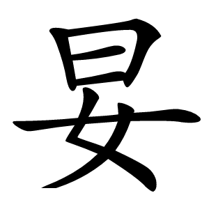 妟字字形图片