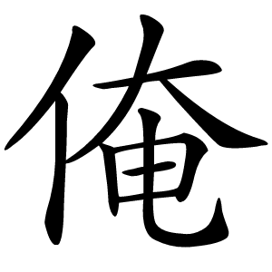 俺字字形图片