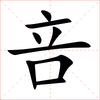 咅字字形图片
