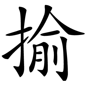 揄字字形图片