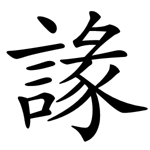 䛹字字形图片