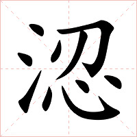 涊字字形图片