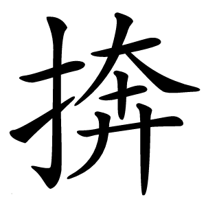 捹字字形