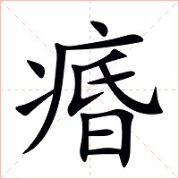 痻字字形图片