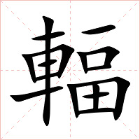 輻字字形图片