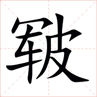 皲字字形图片