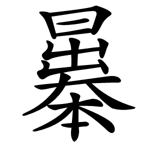 曓字字形