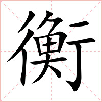 衡字字形