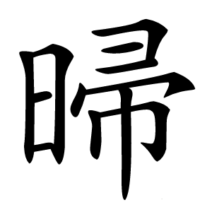 㫶字字形
