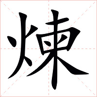 煉字字形图片