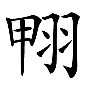 翈字字形图片