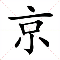 京字字形图片