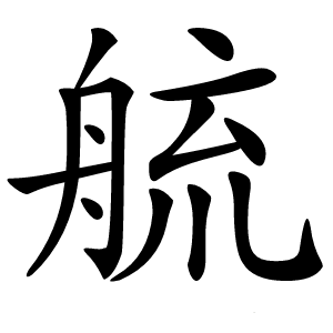 艈字字形
