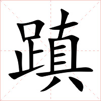 蹎字字形图片