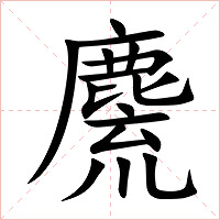 麍字字形