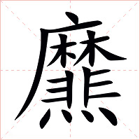 爢字字形