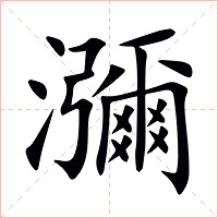 瀰字字形图片