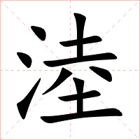 淕字字形图片