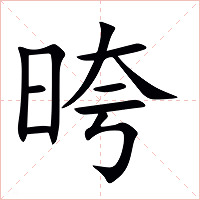 晇字字形图片