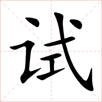 试字字形图片