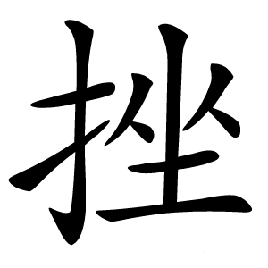 挫字字形图片