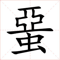 蝁字字形图片